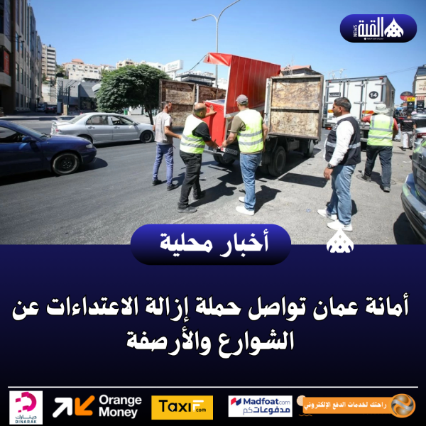 أمانة عمان تواصل حملة إزالة الاعتداءات عن الشوارع والأرصفة