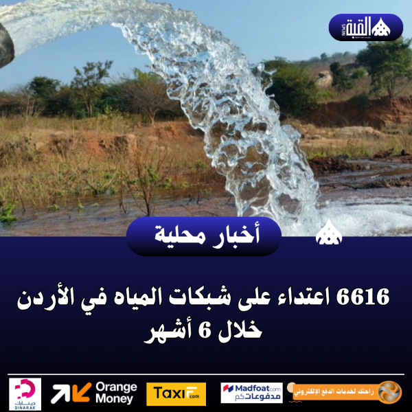 6616 اعتداء على شبكات المياه في الأردن خلال 6 أشهر