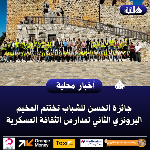 جائزة الحسن للشباب تختتم المخيم البرونزي الثاني لمدارس الثقافة العسكرية