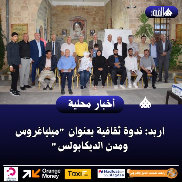 اربد: ندوة ثقافية بعنوان ميلياغروس ومدن الديكابولس