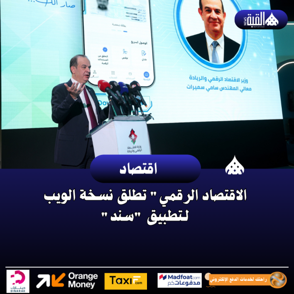 الاقتصاد الرقمي تطلق نسخة الويب لـتطبيق سند