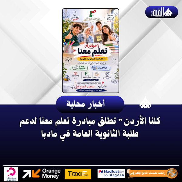 كلنا الأردن تطلق مبادرة تعلم معنا لدعم طلبة الثانوية العامة في مادبا