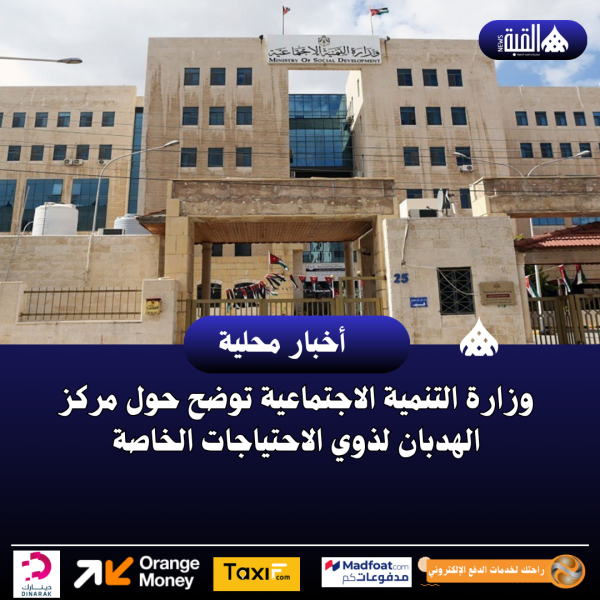 وزارة التنمية الاجتماعية توضح حول مركز الهدبان لذوي الاحتياجات الخاصة
