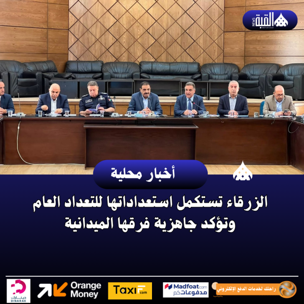 الزرقاء تستكمل استعداداتها للتعداد العام وتؤكد جاهزية فرقها الميدانية