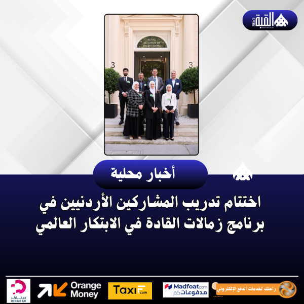 اختتام تدريب المشاركين الأردنيين في برنامج زمالات القادة في الابتكار العالمي