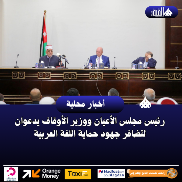 رئيس مجلس الأعيان ووزير الأوقاف يدعوان لتضافر جهود حماية اللغة العربية