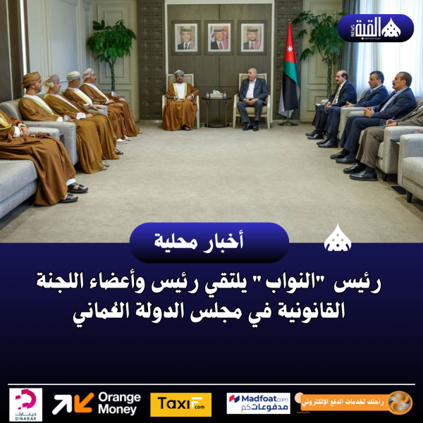 رئيس النواب يلتقي رئيس وأعضاء اللجنة القانونية في مجلس الدولة العُماني