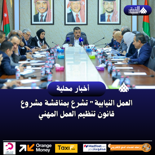 العمل النيابية تشرع بمناقشة مشروع قانون تنظيم العمل المهني