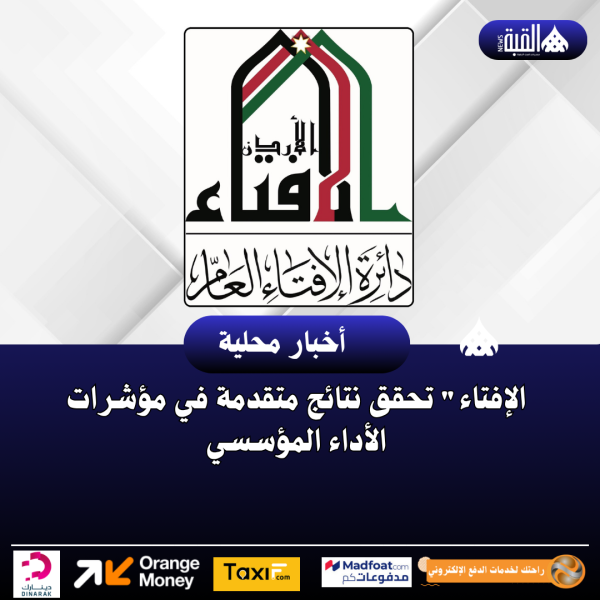 الإفتاء تحقق نتائج متقدمة في مؤشرات الأداء المؤسسي