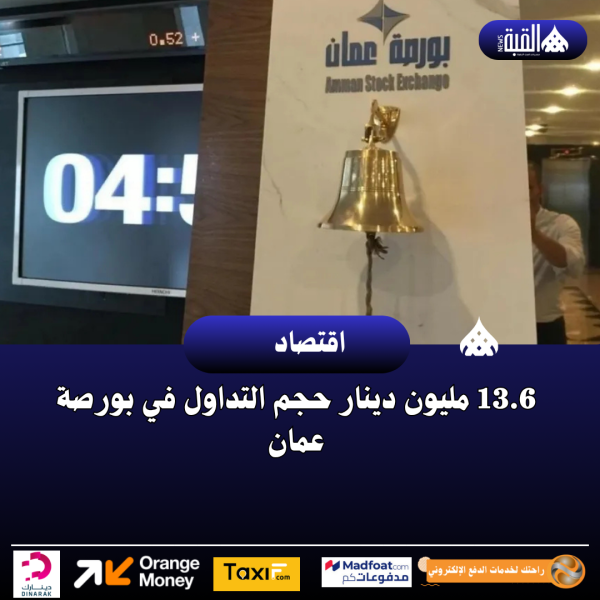 13.6 مليون دينار حجم التداول في بورصة عمان