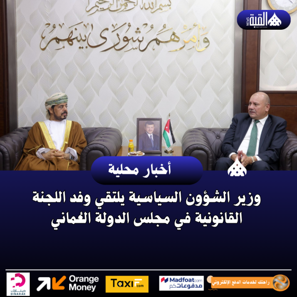 وزير الشؤون السياسية يلتقي وفد اللجنة القانونية في مجلس الدولة العُماني