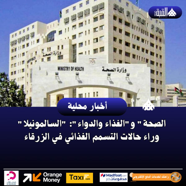 الصحة والغذاء والدواء: السالمونيلا وراء حالات التسمم الغذائي في الزرقاء
