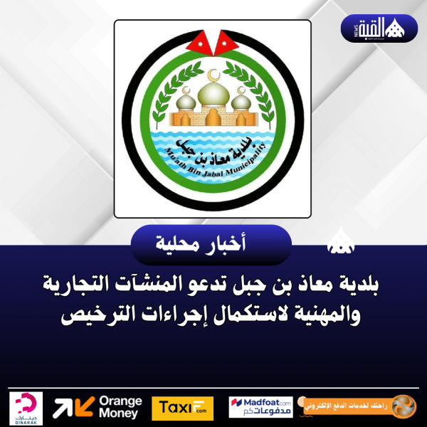 بلدية معاذ بن جبل تدعو المنشآت التجارية والمهنية لاستكمال إجراءات الترخيص