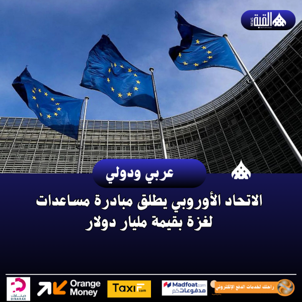الاتحاد الأوروبي يطلق مبادرة مساعدات لغزة بقيمة مليار دولار