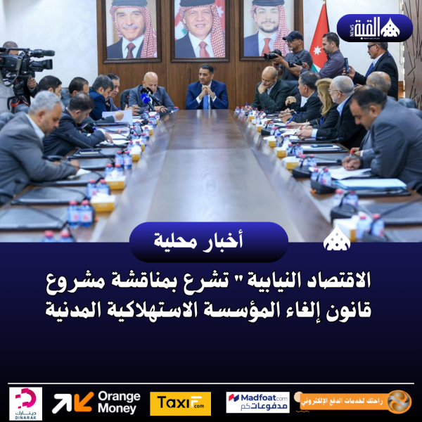 الاقتصاد النيابية تشرع بمناقشة مشروع قانون إلغاء المؤسسة الاستهلاكية المدنية