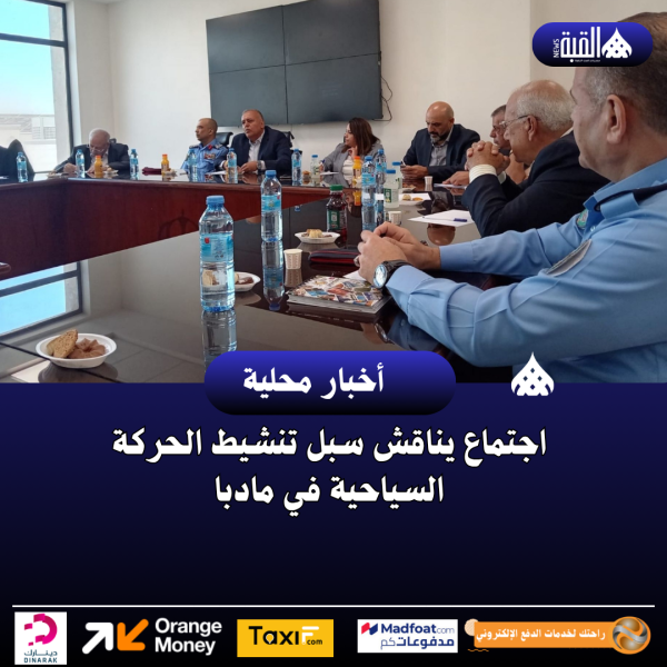 اجتماع يناقش سبل تنشيط الحركة السياحية في مادبا