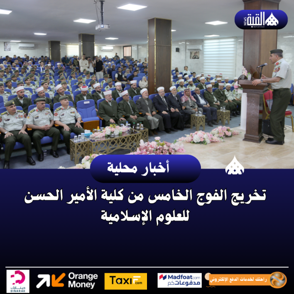 تخريج الفوج الخامس من كلية الأمير الحسن للعلوم الإسلامية