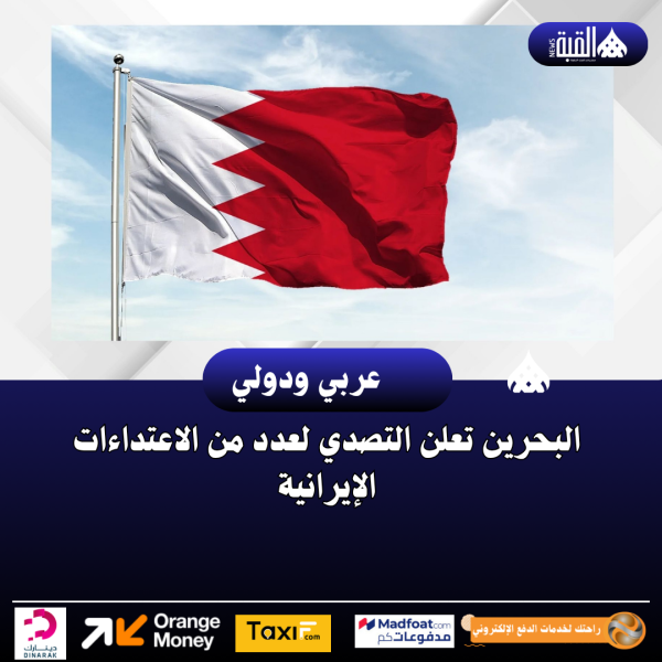 البحرين تعلن التصدي لعدد من الاعتداءات الإيرانية