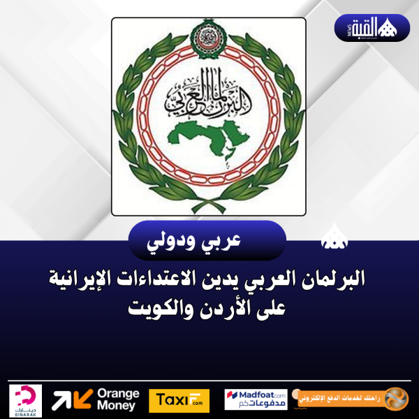 البرلمان العربي يدين الاعتداءات الإيرانية على الأردن والكويت
