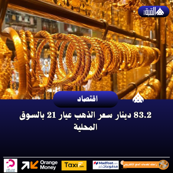 83.2 دينار سعر الذهب عيار 21 بالسوق المحلية