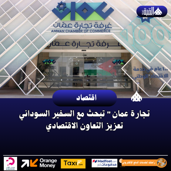 تجارة عمان تبحث مع السفير السوداني تعزيز التعاون الاقتصادي