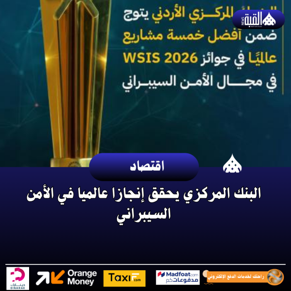 البنك المركزي يحقق إنجازا عالميا في الأمن السيبراني