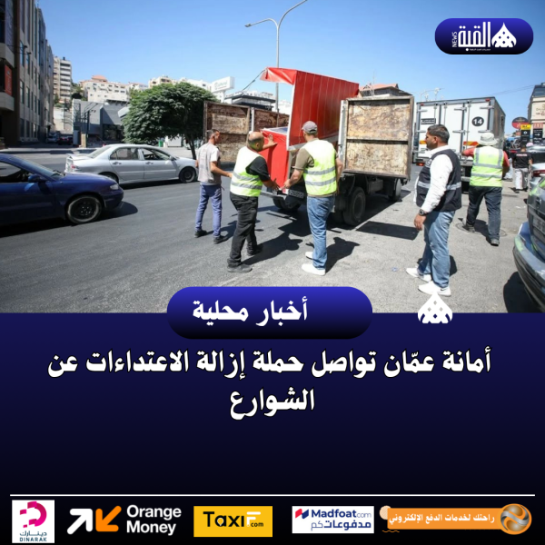 أمانة عمّان تواصل حملة إزالة الاعتداءات عن الشوارع
