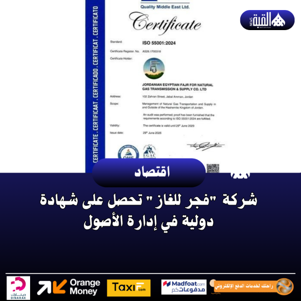 شركة فجر للغاز تحصل على شهادة دولية في إدارة الأصول