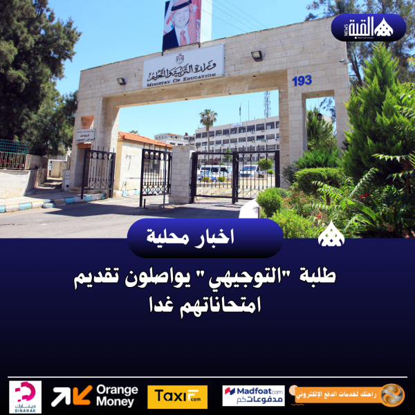 طلبة التوجيهي يواصلون تقديم امتحاناتهم غدا