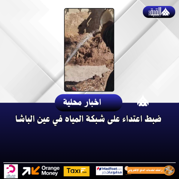 ضبط اعتداء على شبكة المياه في عين الباشا