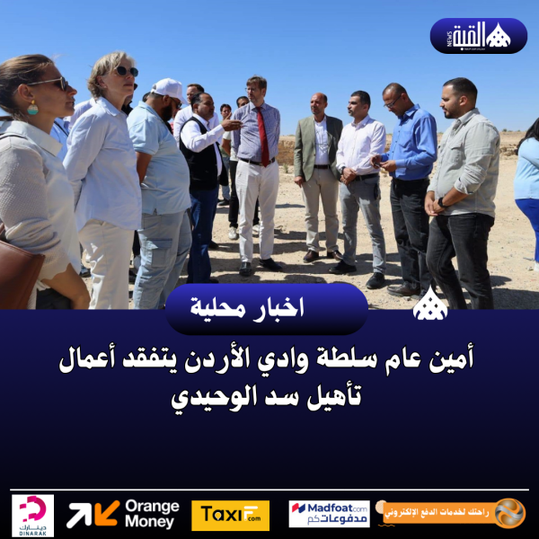 أمين عام سلطة وادي الأردن يتفقد أعمال تأهيل سد الوحيدي