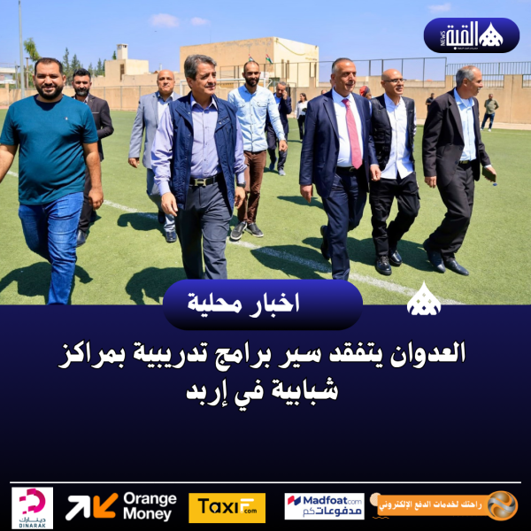 العدوان يتفقد سير برامج تدريبية بمراكز شبابية في إربد