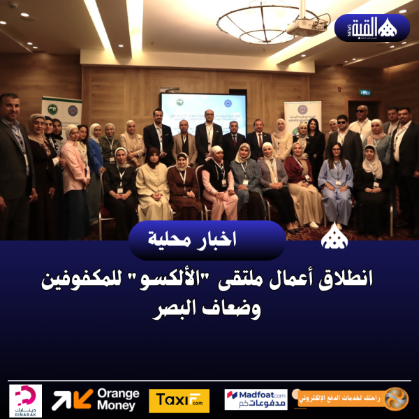 انطلاق أعمال ملتقى الألكسو للمكفوفين وضعاف البصر
