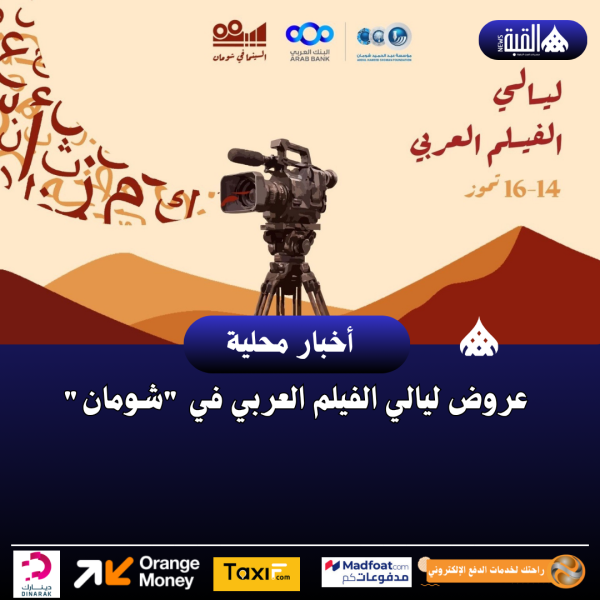 عروض ليالي الفيلم العربي في شومان