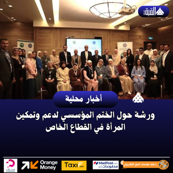 ورشة حول الختم المؤسسي لدعم وتمكين المرأة في القطاع الخاص