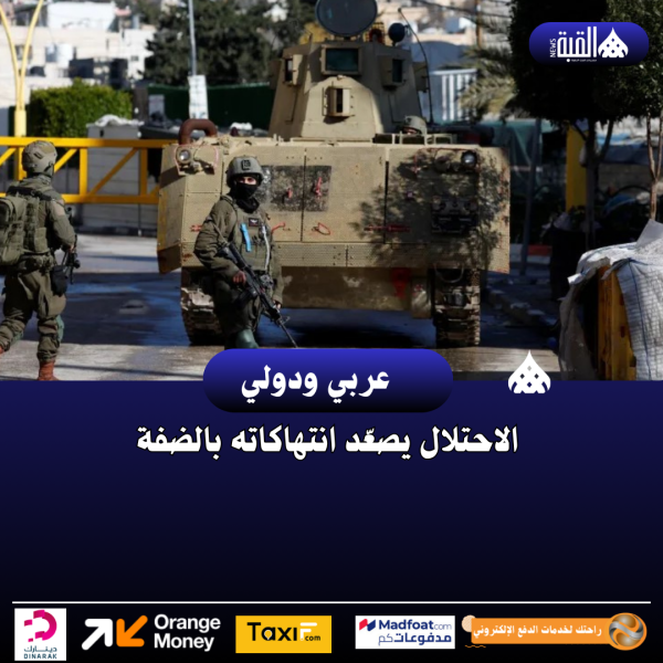 الاحتلال يصعّد انتهاكاته بالضفة