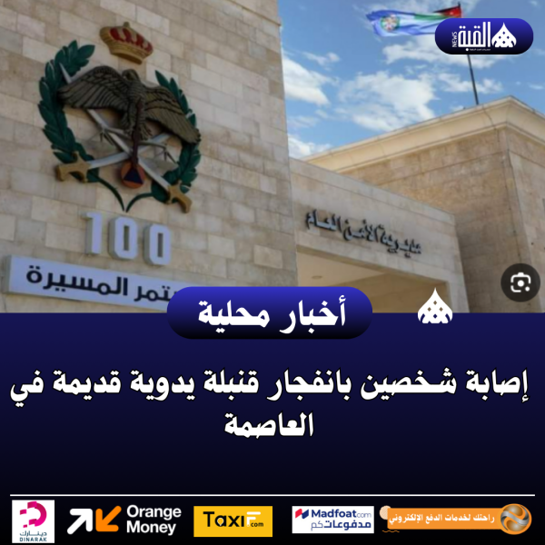 إصابة شخصين بانفجار قنبلة يدوية قديمة في العاصمة