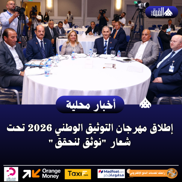إطلاق مهرجان التوثيق الوطني 2026 تحت شعار نوثق لنحقق