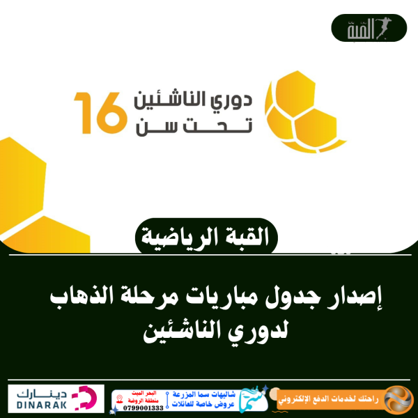 إصدار جدول مباريات مرحلة الذهاب لدوري الناشئين