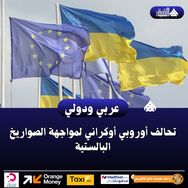 تحالف أوروبي أوكراني لمواجهة الصواريخ البالستية