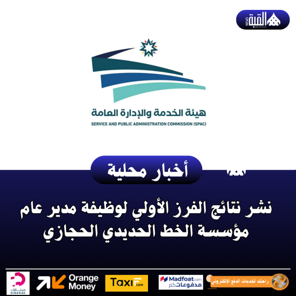 نشر نتائج الفرز الأولي لوظيفة مدير عام مؤسسة الخط الحديدي الحجازي