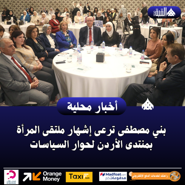 بني مصطفى ترعى إشهار ملتقى المرأة بمنتدى الأردن لحوار السياسات..صور
