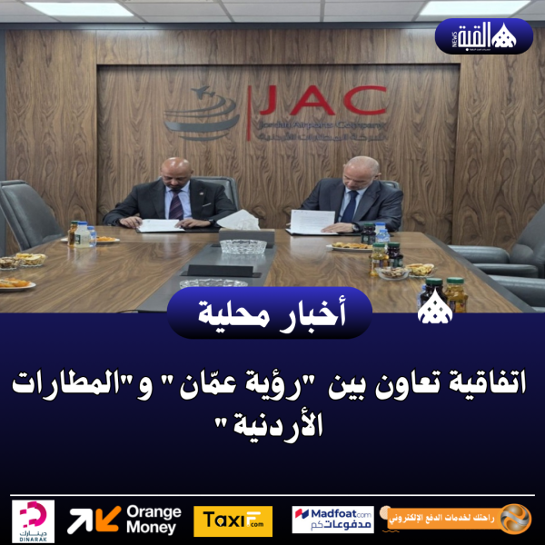 اتفاقية تعاون بين رؤية عمّان والمطارات الأردنية