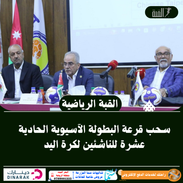 سحب قرعة البطولة الآسيوية الحادية عشرة للناشئين لكرة اليد