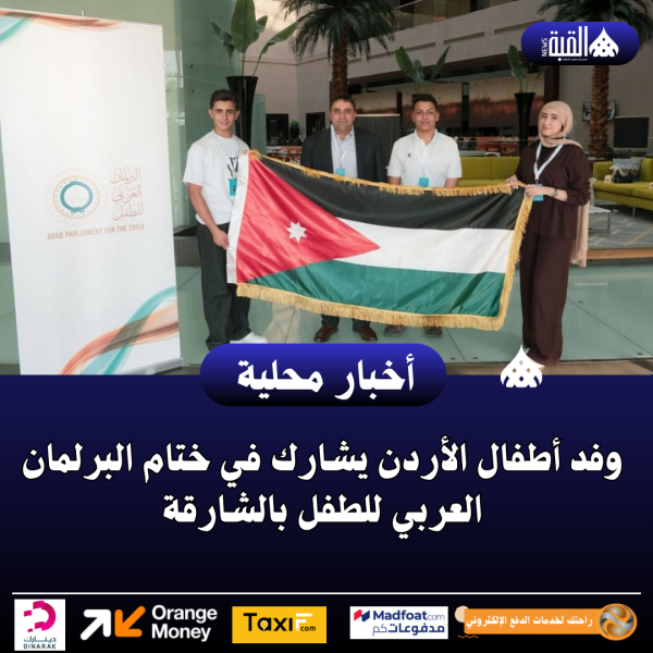 وفد أطفال الأردن يشارك في ختام البرلمان العربي للطفل بالشارقة