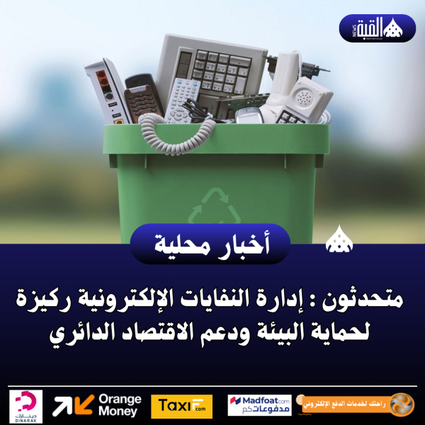 متحدثون : إدارة النفايات الإلكترونية ركيزة لحماية البيئة ودعم الاقتصاد الدائري