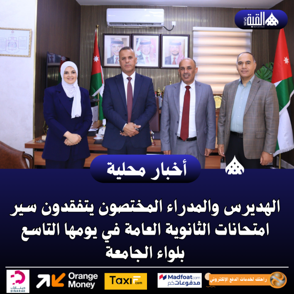 الهديرس والمدراء المختصون يتفقدون سير امتحانات الثانوية العامة