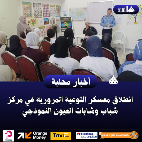 انطلاق معسكر التوعية المرورية في مركز شباب وشابات العيون النموذجي