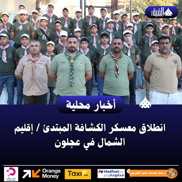 انطلاق معسكر الكشافة المبتدئ  إقليم الشمال في عجلون