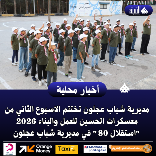مديرية شباب عجلون تختتم الاسبوع الثاني من معسكرات الحسين للعمل والبناء
